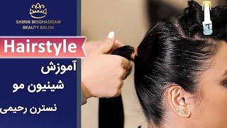 Hairstyle | مدل مو - شینیون مو دم اسبی توسط نسترن رحیمی