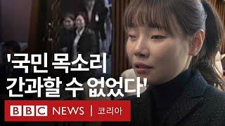 국민의힘 김예지 의원 단독 인터뷰, 당론 어기고 탄핵투표한 배경 - BBC News 코리아