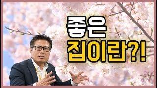 [골드홈 TV] 좋은 집이란  건축가 원완연 전원주택