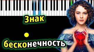 Знак бесконечность (OST "Лёд") | Земфира | Piano_Tutorial | Разбор | КАРАОКЕ | НОТЫ + MIDI