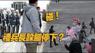 【碰！！！禮兵長跺腳停下 等待新郎新娘走開? 】#禮兵跺腳 #三軍儀隊禮兵降旗典禮【玲玲微電影 SmileVlog】 日語 衛兵交代式 韓語 장개석기념관근위병교대식