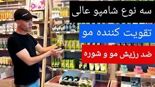 بهترین شامپو برای رزیش مو وشوره مو وتقویت کننده و گیاهی/Vienna Austria