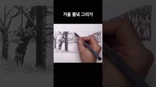 가을 들녘 펜화#티노씨실시간드로잉#그림독학 #여행드로잉 #나무그리기 #펜화