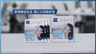 蔡司蒸氣眼罩 ZEISS Warm Eye Masks