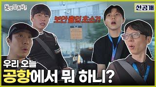 [ENG SUB] 선공개 | 촬영 불가 구역?! 오늘 공항에서 뭐 하니 | #놀면뭐하니 #놀뭐 #유재석 #하하 #주우재 #이이경 #MBC250621방송