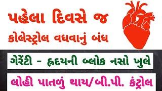 માત્ર 21 દિવસ સવારે આ 1 વસ્તુ ખાઓ - લોહી પાતળું થાય - કોલેસ્ટ્રોલ 100% નોર્મલ થાય । cholesterol