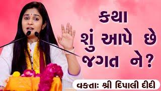 Dipali ji || Katha shu aape che? કથા થી શું ફાયદો થાય? દિપાલી દીદી