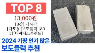 보도블럭 TOP10 필요한 물건 순위 확인해봐요