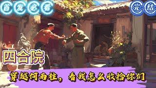 完结独家《四合院：穿越何雨柱，看我怎么收拾你们》1950年，四九城。南锣鼓巷红星四合院。何雨被一阵絮絮叨叨的声音吵醒。大清，我真的要走了。你到底，跟不跟我去保城？#四合院#穿越 #有声漫画 #推文