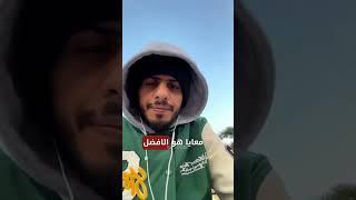 كلاش :شيبوبه افضل خصومي كان في الراب #كلاش  #اوياجي #راب_سعودي #شيبوبه