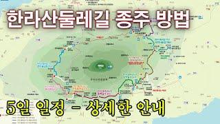 한라산둘레길 종주 방법 - 구간별, 숙식, 교통 등 상세한 안내