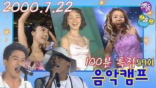 [옛송live] "100분특집" 음악캠프 59회이정현-너,자우림-매직카펫라이드,김현정-너 정말,채정안-편지,홍경민-흔들린 우정,클론-초련/신세계,신화,김민종MBC000722방송