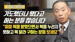 [나를 바꾸는 시간] 기도했더니 됐다고 하는 분들 많습니다 | 다시듣는 명설교 | 나바시 #박영선목사명설교 #잘잘법 #잘잘법박영선목사 #박영선목사 #나바시