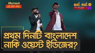 প্রথম দিনটি বাংলাদেশ নাকি ওয়েস্ট ইন্ডিজের? – Moment of the Day