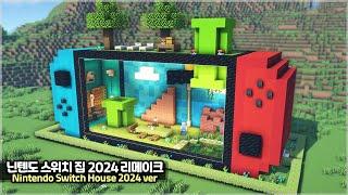 ️ Minecraft Tutorial ::   Nintendo Switch House 2024 Remastered ver. ️ [마인크래프트 닌텐도 스위치 집 2024 버전]