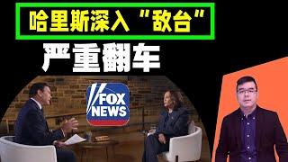 哈里斯深入「敵台」FOX受訪 嚴重翻車 慘不忍睹；川普真的要拿軍隊來對付美國人民嗎？20241017