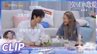 周扬青自曝理想型 陈瑞丰听完乐坏了！《女儿们的恋爱4》 Meeting Mr.Right S4 EP9丨MangoTV