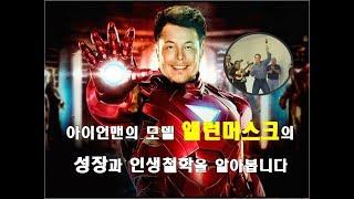 아이언맨의 모델,앨런머스크(Elon Musk)인생과 철학