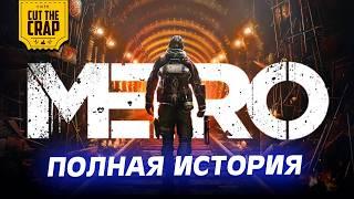 Вселенная МЕТРО (METRO 2033, METRO: LAST LIGHT, METRO: EXODUS + DLC)