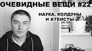 Наука, колдуны и атеисты (Очевидные вещи #22)