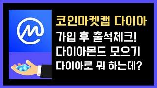 코인마켓캡 : 다이아몬드 모으기! 사용처는 어디?