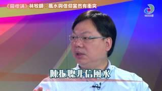 《睇理點睇》攞嚟講 - 林牧師：風水與信仰當然有衝突