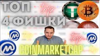 Топ 4 фишки на платформе CoinMarketCap! Все про крипту.