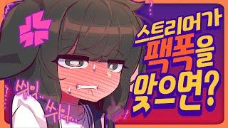 "이이익..!! 쒸익쒸익..!!" 스트리머에게 딜미터기 터질정도로 팩트를 꽂으면 어떻게 될까? - [ 트박스 ] 샌드박스 트위치 핫클립