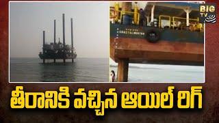 భావనపాడులో తీరానికి వచ్చిన ఆయిల్ రిగ్ | Bhavanapadu | Srikakulam Destrict | BIG TV