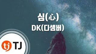 [TJ노래방] 심(心) - DK(디셈버) / TJ Karaoke