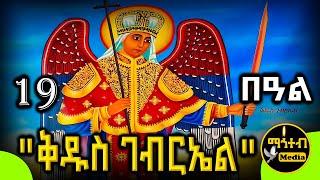 🟨 ሊቀ መልዓኩ ቅዱስ ገብርኤል 🟥 ገድል ድርሳን ስንክሳር | የቅዱሳን መታሰቢያ ታህሳስ 19 | @mahteb_media #ethiopian #orthodox