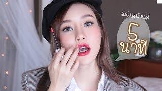 แต่งหน้าด้วยเครื่องสำอาง 5 อย่าง｜Piyapeauty