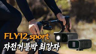 자전거블박 최강자 FLY12 Sport  가 왔다.