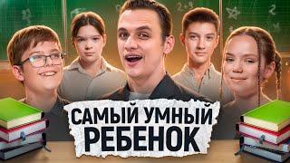 САМЫЙ УМНЫЙ из ДЕТЕЙ выиграет ДЕНЬГИ / Сильное звено дети