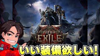 【Path of Exile2】いい装備とスキルを求めて！