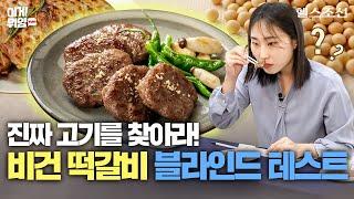 비건 떡갈비 중 진짜 고기 찾기! 기자 5인방의 식물성 대체육 블라인드 테스트, 결과는!? I 이게뭐얌