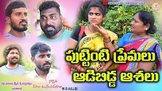 పుట్టింటి ప్రేమలు ఆడిబిడ్డ ఆశలు//Puttinti Premalu Adibidda Ashalu//telugu new short film//village