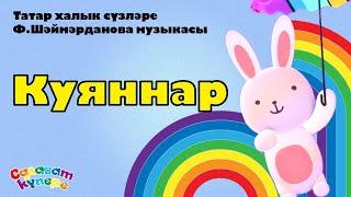 СалаваTIK - Куяннар / Татарча балалар җырлары / Поём и тануцем вместе 0+