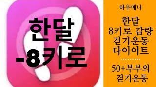 걷기운동 한달 8키로 감량 후기 중년 다이어트 Healthy diet