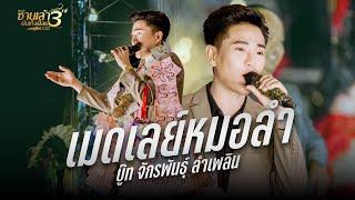 เมดเลยหมอลำบู๊ท จักรพันธุ์ ลำเพลิน - หมอลำซานเล้าบันเทิงศิลป์ : บ้านจังหาร  อ.จังหาร จ.ร้อยเอ็ด