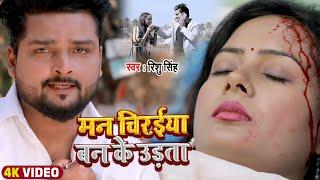 #VIDEO | मन चिरई बन के उड़ता | #Rishu Singh का दर्द भरा भोजपुरी गीत | Bhojpuri Sad Song 2022