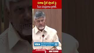 విశాఖ స్టీల్ ప్లాంట్ పై సీఎం చంద్రబాబు క్లారిటీ #vishakasteelplant #cmchandrababu #pmmodi #abn