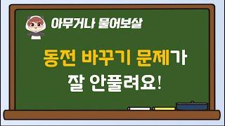 아무거나 물어보살: 동전 바꾸기 문제가 잘 안풀린다고요?
