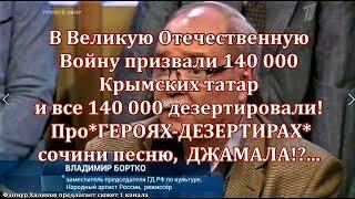 *Вой* Джамала о 140 тысячи дезертирах татарах Крыма?