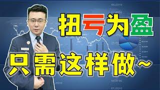 股票从亏损到盈利只需这么做！还在亏钱的股民朋友赶紧学习！