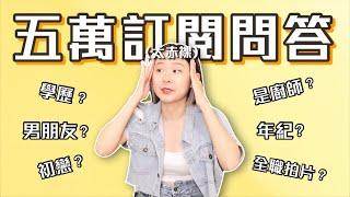 5萬訂閱QA！幾歲？有沒有男友？沒讀大學？做過哪些工作？問題太赤裸喝杯酒再回答｜桑潔魚