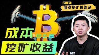 【加密挖矿科普记！第一期 】普通人在入场加密挖矿前，该从何入手？挖矿到底是什么原理？硬件改如何选择？成本、收益要怎么计算？散户还能入场吗？10分钟搞清楚挖矿是什么#加密貨幣  #crypto