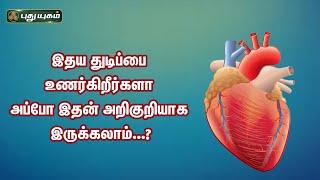 இதய துடிப்பை உணர்கிறீர்களா? அப்போ இதன் அறிகுறியாக இருக்கலாம்..? Dr.Jayaroopa விளக்கம் | #இனியவைஇன்று