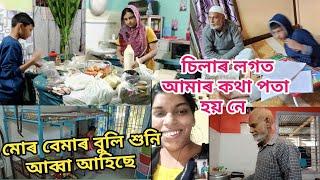 মোৰ বেমাৰ বুলি শুনি আব্বা আহিছে | চিলাৰ লগত আমাৰ কথা-বতৰা পতা হয় নে | Assamese vlog | Daily vlog