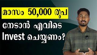 മാസം Rs 50,000 നേടാൻ എവിടെ ഇൻവെസ്റ്റ് ചെയ്യണം? Mutual Fund SWP